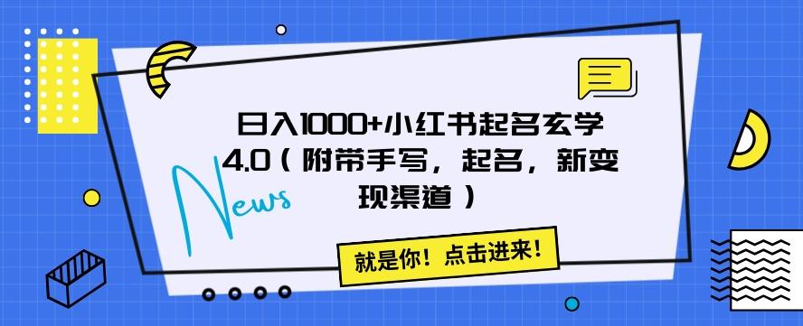 日入1000+小红书起名玄学4.0（附带手写，起名，新变现渠道）【揭秘】-情久项目网