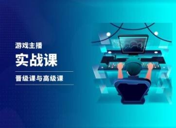 游戏直播实战课，抖音直播晋级课与高级课-情久项目网