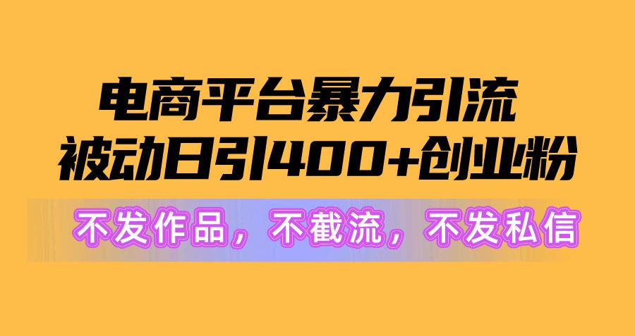 图片[1]-电商平台暴力引流,被动日引400+创业粉不发作品，不截流，不发私信-情久项目网