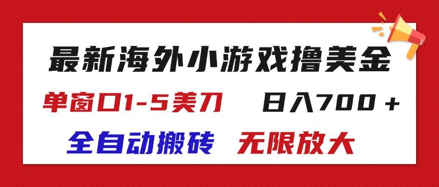 最新海外小游戏全自动搬砖撸U，单窗口1-5美金,  日入700＋无限放大-情久项目网