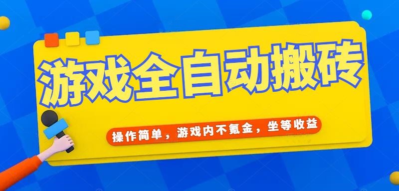 游戏全自动打金搬砖，操作简单，游戏内不氪金，坐等收益，日入千元-情久项目网