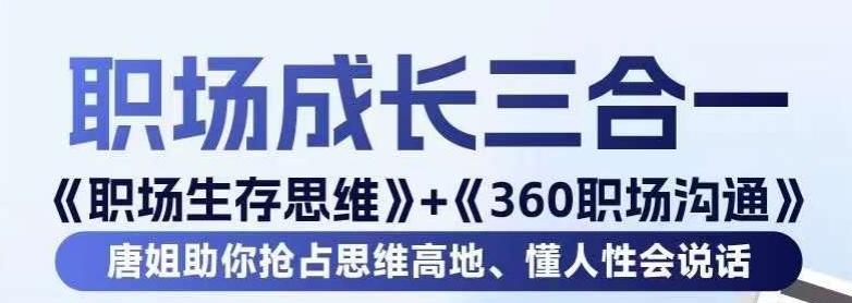 职场生存思维+360职场沟通，助你抢占思维高地，懂人性会说话-情久项目网