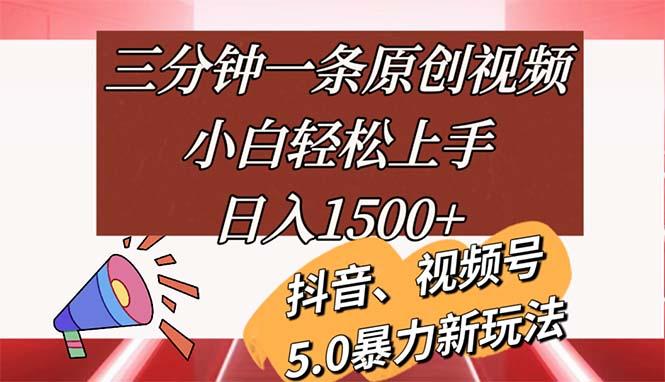 三分钟一条原创视频，小白轻松上手，日入1500+-情久项目网