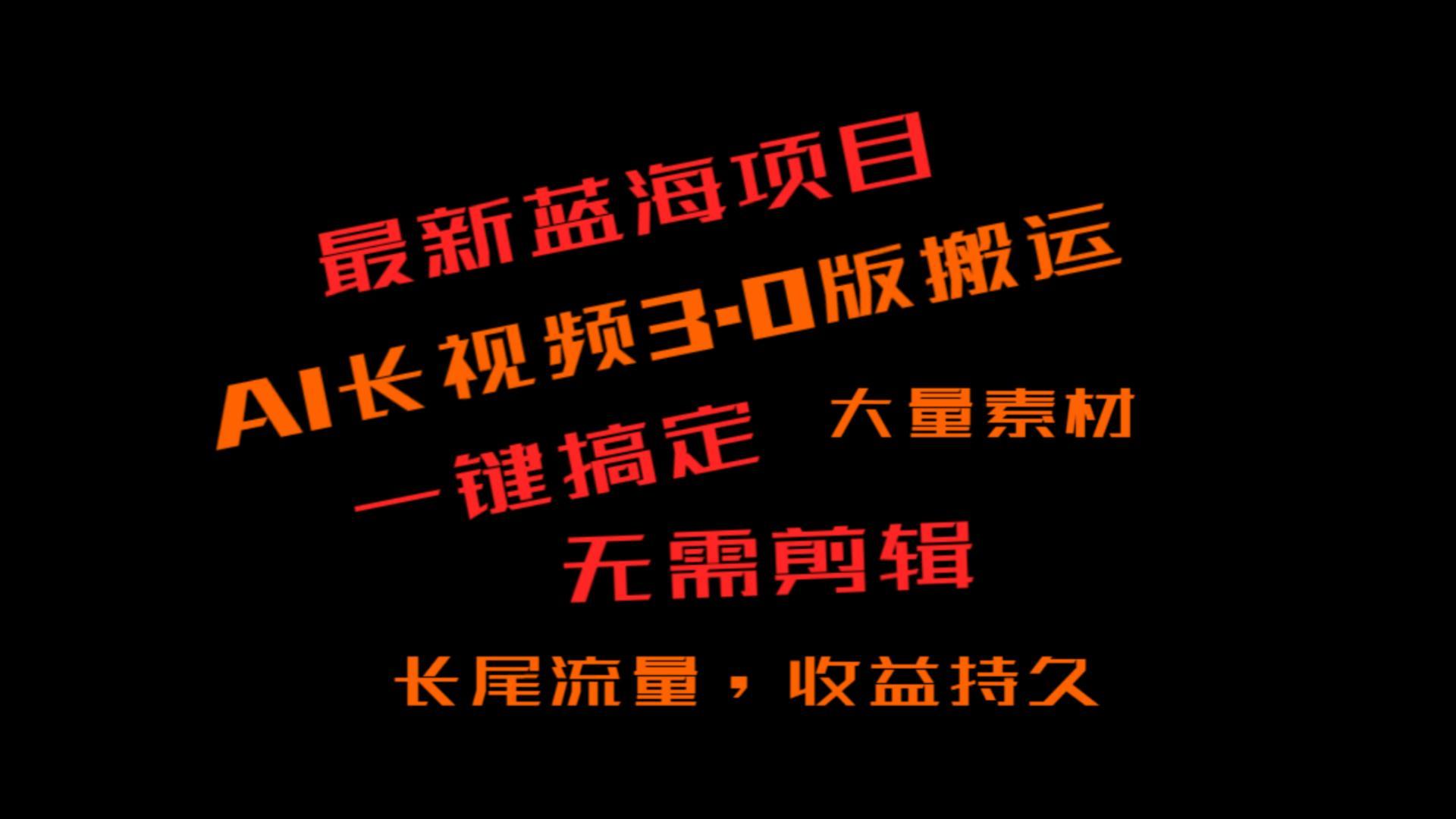 外面收费3980的冷门蓝海项目，ai3.0，长尾流量长久收益-情久项目网
