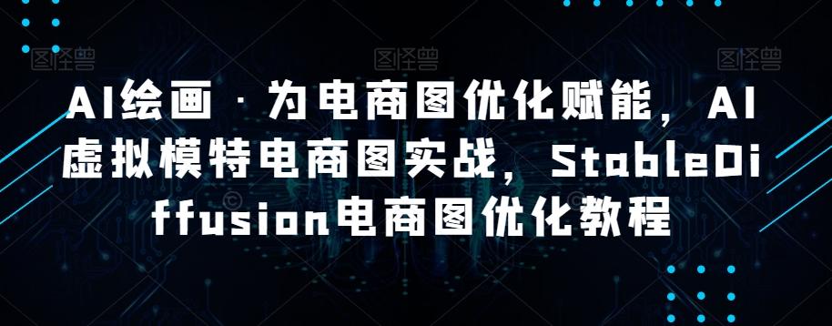 AI绘画·为电商图优化赋能，AI虚拟模特电商图实战，StableDiffusion电商图优化教程-情久项目网