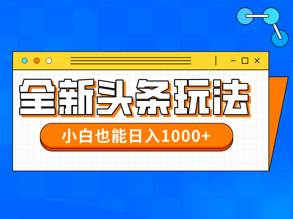 今年最新今日头条一比一批量搬砖，小白也可以日赚千元-情久项目网