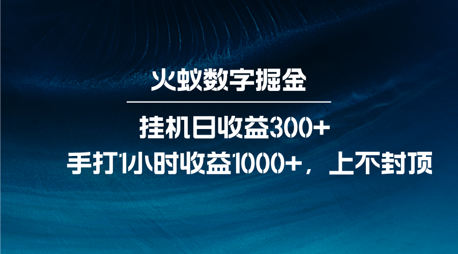 火蚁数字掘金，全自动挂机日收益300+，每日手打1小时收益1000+-情久项目网