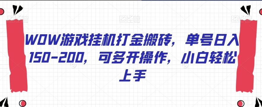 WOW游戏挂机打金搬砖，单号日入150-200，可多开操作，小白轻松上手【揭秘】-情久项目网