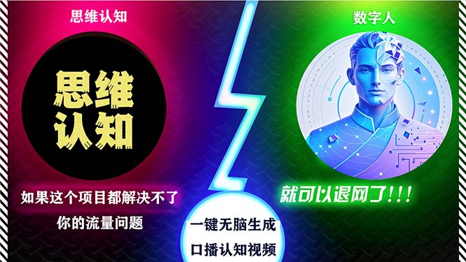 2024下半年最新引流方法，数字人+思维认知口播号，五分钟制作，日引创...-情久项目网