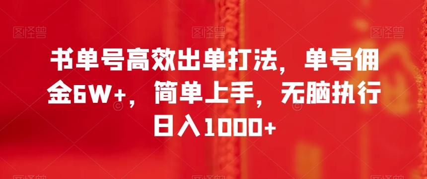 书单号高效出单打法，单号佣金6W+，简单上手，无脑执行日入1000+【揭秘】-情久项目网