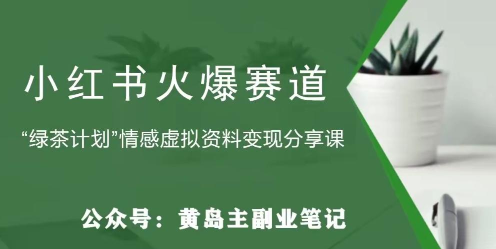 黄岛主·小红书绿茶计划情感虚拟资料变现项目，花我598买来拆解出来给你-情久项目网