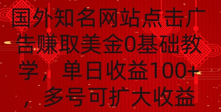 国外点击广告赚取美金0基础教学，单个广告0.01-0.03美金，每个号每天可以点200+广告【揭秘】-情久项目网