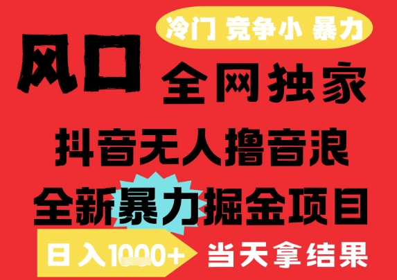 25年6月高爆抖音无人直播最新撸音浪掘金项目，解放双手小白可做，无脑日入1k+，门槛低【揭秘】-情久项目网