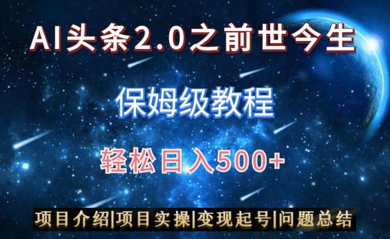 AI头条2.0之前世今生玩法(保姆级教程)图文+视频双收益，轻松日入500+【揭秘】-情久项目网