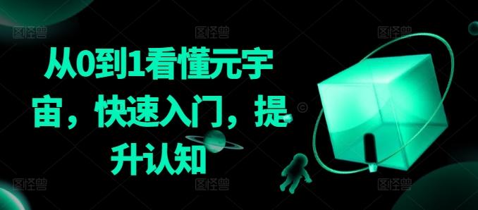 从0到1看懂元宇宙，快速入门，提升认知-情久项目网