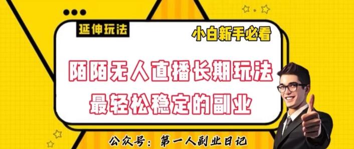 陌陌无人直播长期玩法，轻松稳定的副业【揭秘】-情久项目网