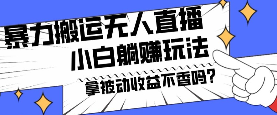 暴力搬运国外娱乐比赛无人直播躺赚玩法，小白简单创造被动收入-情久项目网