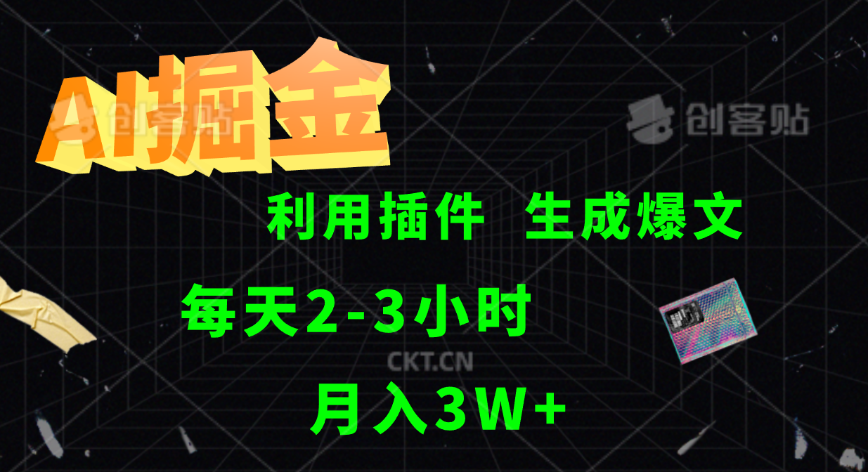 AI掘金利用插件每天干2-3小时，全自动采集生成爆文多平台发布，可多个账号月入3W+-情久项目网
