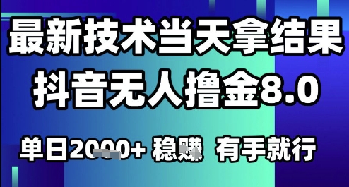 2025六月最新抖音无人撸金8.0.最新技术当天拿结果，单日1k+ 有手就行【揭秘】-情久项目网