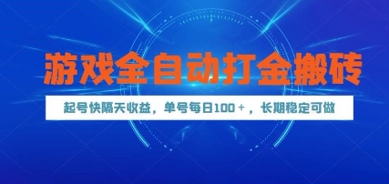 游戏全自动打金搬砖，起号快隔天收益，单号每天100+，长期稳定可做【揭秘】-情久项目网