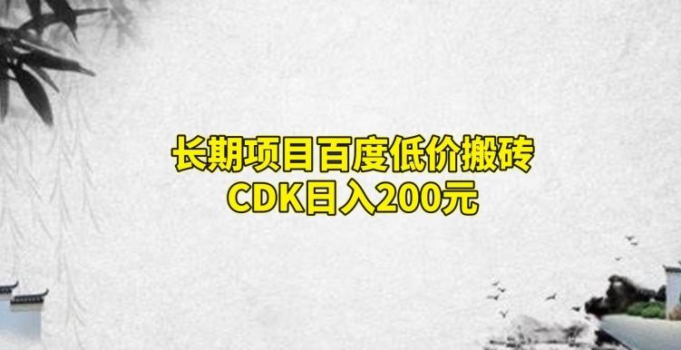 长期项目百度低价搬砖CDK，日入200-情久项目网