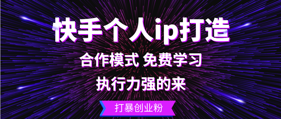 快手个人ip打造：执行力强的来 打暴创业粉-情久项目网