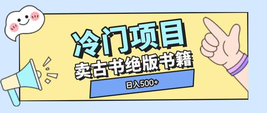 冷门项目，卖古书古籍玩法单视频即可收入大几张【揭秘】-情久项目网