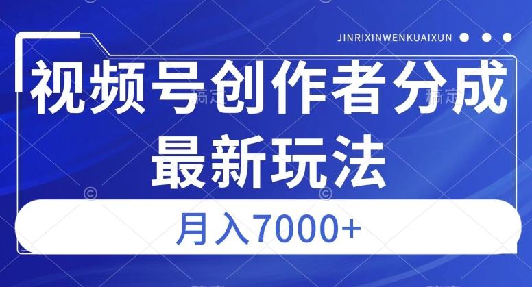 视频号广告分成新方向，作品制作简单，篇篇爆火，半月收益3000+【揭秘】-情久项目网