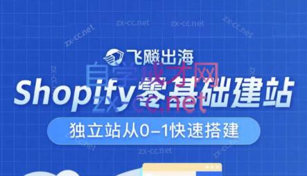 飞飚出海·Shopify零基础建站，独立站从0-1快速搭建-情久项目网