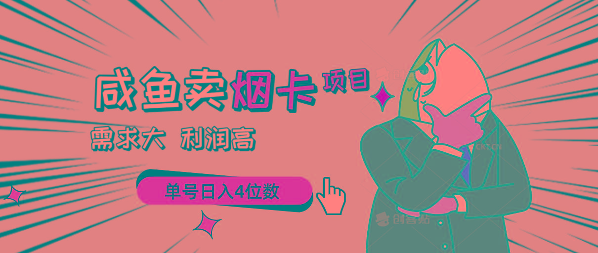 闲鱼卖烟卡项目，需求大，利润高，单号日入4位数，可批量！-情久项目网
