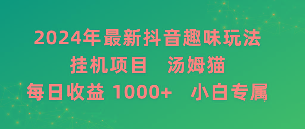2024年最新抖音趣味玩法挂机项目 汤姆猫每日收益1000多小白专属-情久项目网