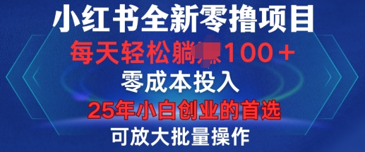 小红书全新纯零撸项目，只要有号就能玩，可放大批量操作，轻松日入100+【揭秘】-情久项目网