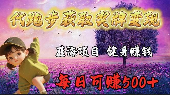 (9793期)蓝海奖牌代跑步业务，轻松日赚300+-情久项目网