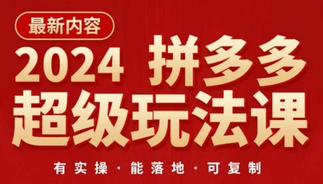 2024拼多多超级玩法课，​让你的直通车扭亏为盈，降低你的推广成本-情久项目网