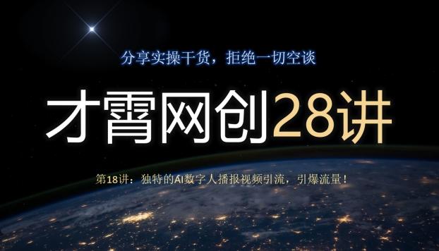 才霄网创28讲第18讲：独特的AI数字人播报视频引流，引爆流量！-情久项目网