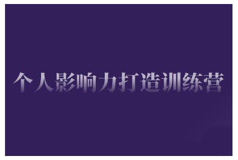 个人影响力打造训练营，掌握公域引流、私域运营、产品定位等核心技能，实现从0到1的个人IP蜕变-情久项目网
