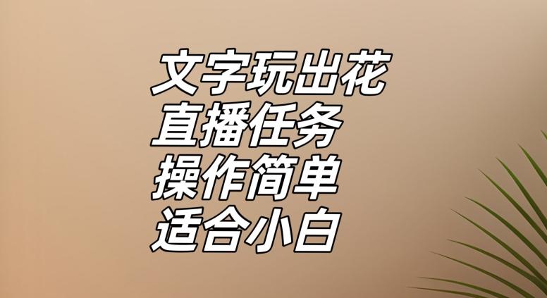 文字玩出花直播任务，把普通的文字玩出趣味，操作简单适合小白【揭秘】-情久项目网