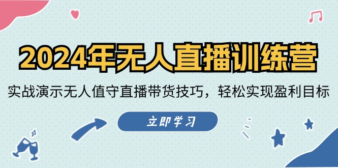 2024年无人直播训练营：实战演示无人值守直播带货技巧，轻松实现盈利目标-情久项目网