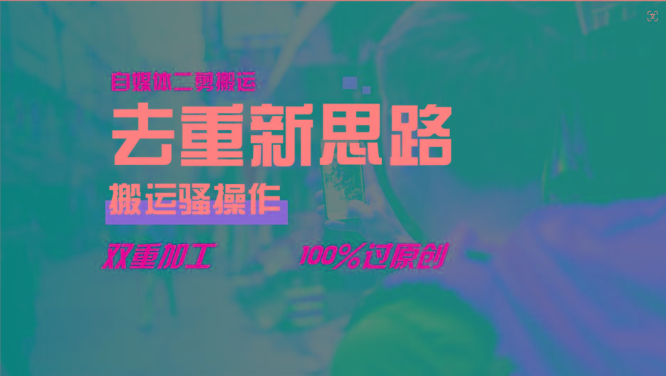 去重新思路，详细教你自媒体视频二剪搬运技术，自己加工双重去重100%过原创-情久项目网