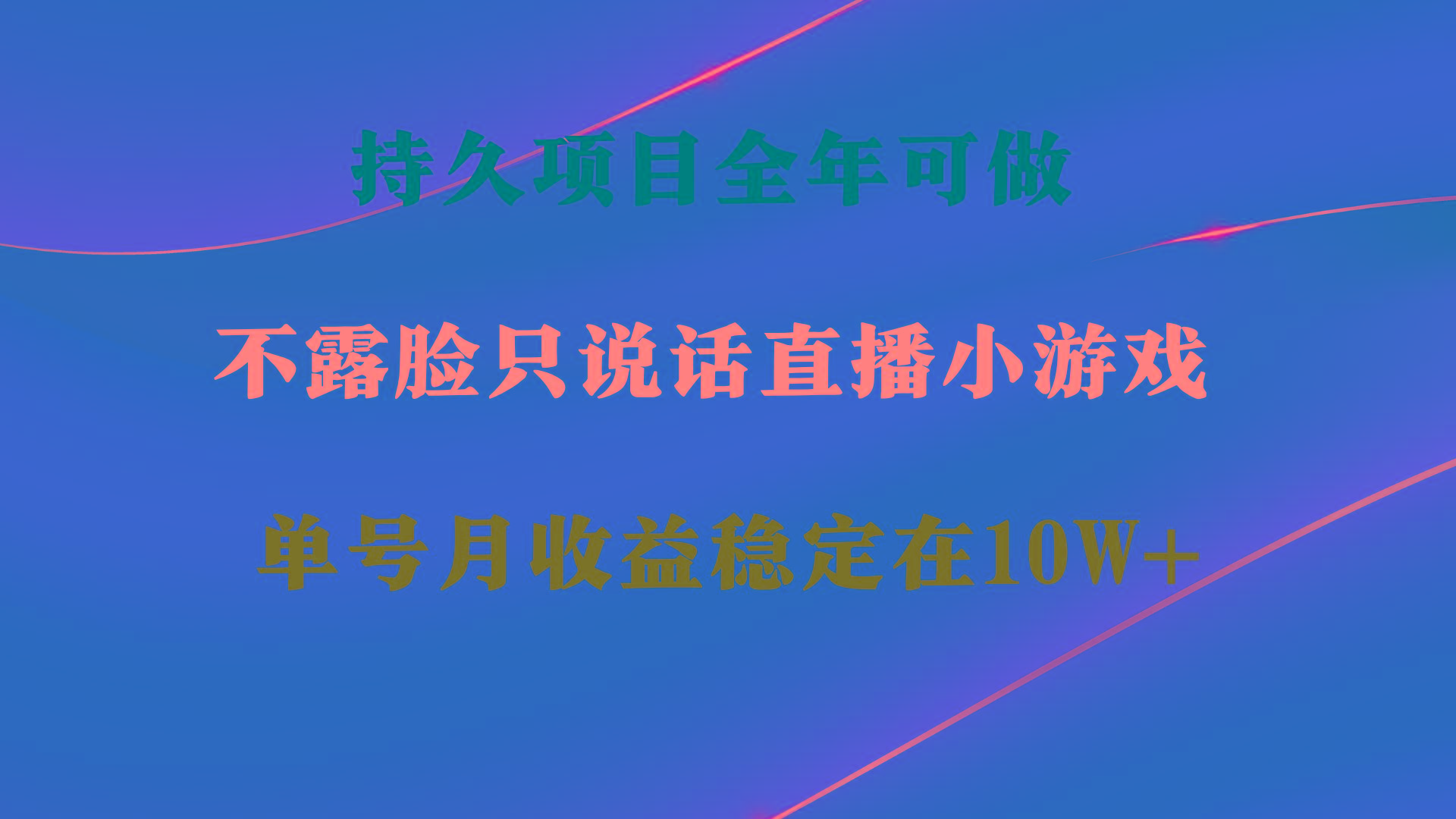 持久项目，全年可做，不露脸直播小游戏，单号单日收益2500+以上，无门槛…-情久项目网