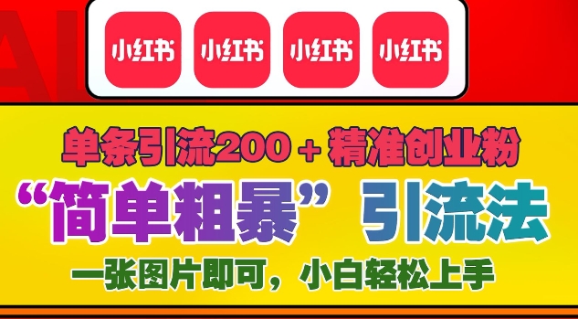 12月底小红书”简单粗暴“引流法，单条引流200+精准创业粉-情久项目网