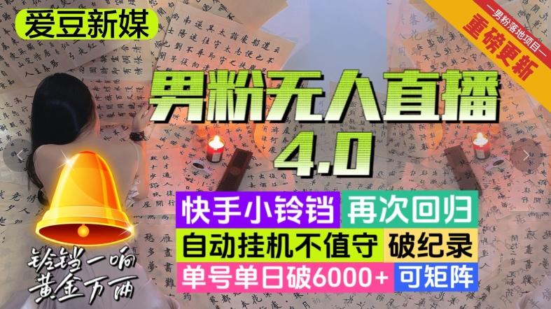 【爱豆新媒】男粉无人直播4.0：单号单日破6000+，再破纪录，可矩阵【揭秘】-情久项目网