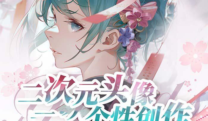 2023年二次元头像个性创作绘画教程(75节视频课)-情久项目网