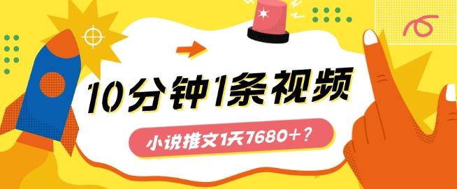 10分钟1条视频，小说推文1天7680+？他是这么做的-情久项目网
