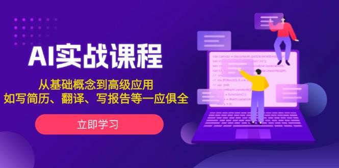 AI实战课程,从基础概念到高级应用,如写简历、翻译、写报告等一应俱全-情久项目网