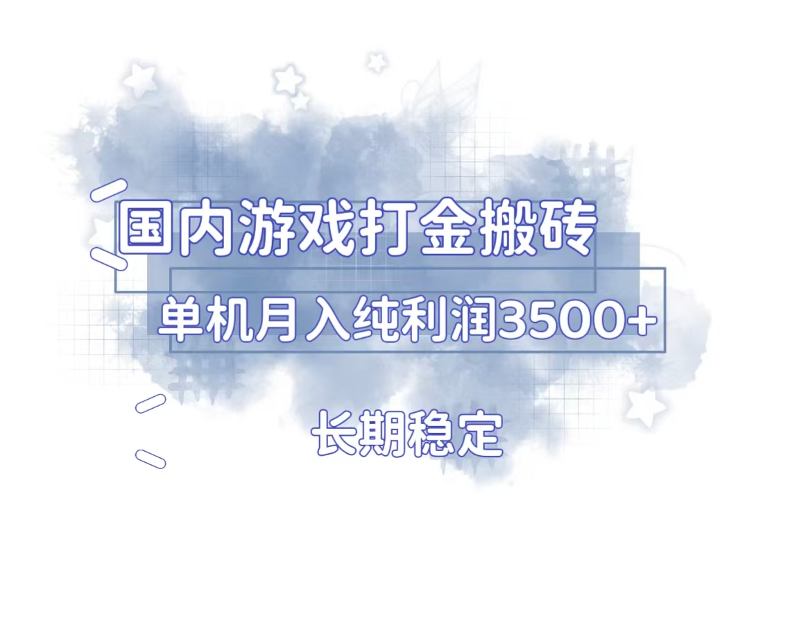 国内游戏打金搬砖，长期稳定，单机纯利润3500+多开多得-情久项目网