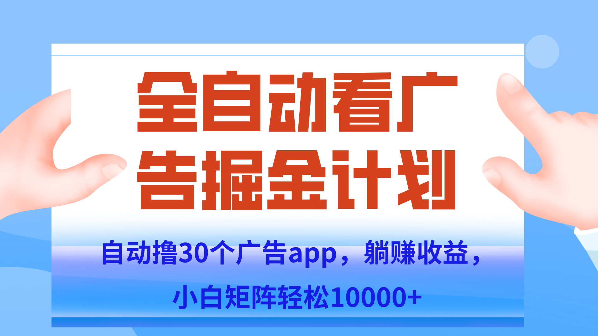 自动撸广告躺赚，单设备200+，矩阵做轻松10000+（附脚本保姆级教程）-情久项目网