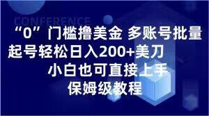 0门槛撸美金，多账号批量起号轻松日入200+美刀，小白也可直接上手，保姆级教程【揭秘】-情久项目网