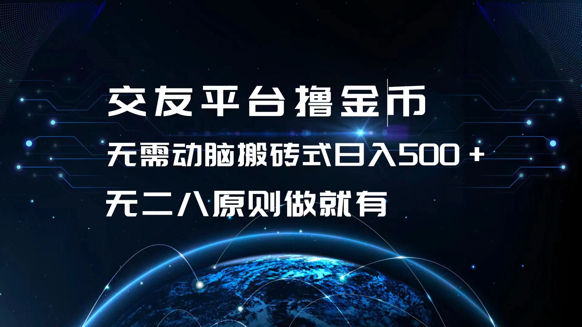 交友平台撸金币，无需动脑搬砖式日入500+，无二八原则做就有，可批量矩…-情久项目网