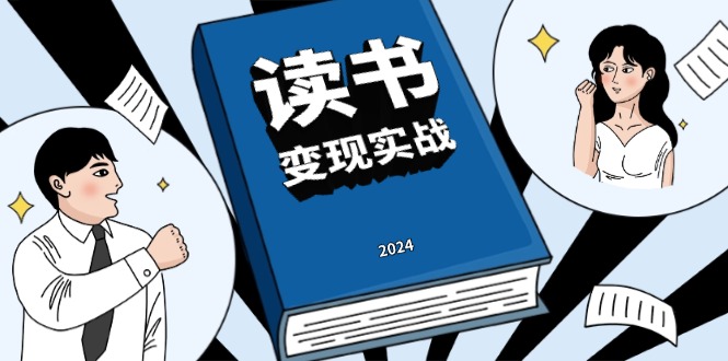 读书赚钱实战营，从0到1边读书边赚钱，实现年入百万梦想,写作变现-情久项目网
